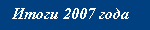 2007 Summary