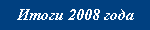 2008 Summary