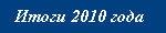 2010 Summary
