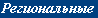 Regional contests