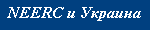 NEERC and Ukraine